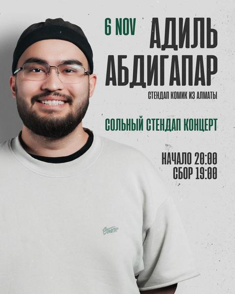 Stand-up: Адиль Абдигапар