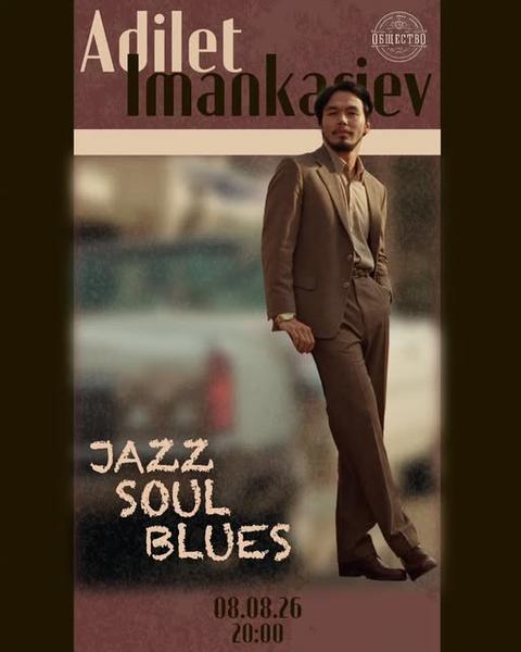 Адилет Иманкариев — Jazz Soul Blues