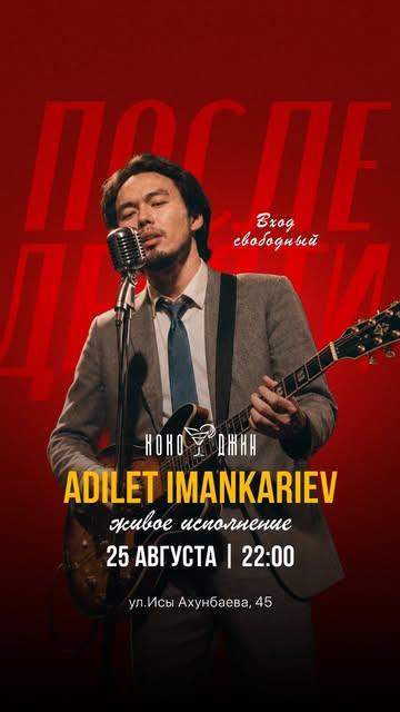 Адилет Иманкариев
