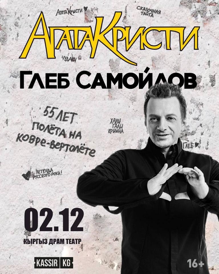 Глеб Самойлов (экс-«Агата Кристи»)