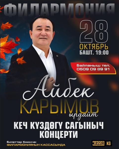 Айбек Карымов