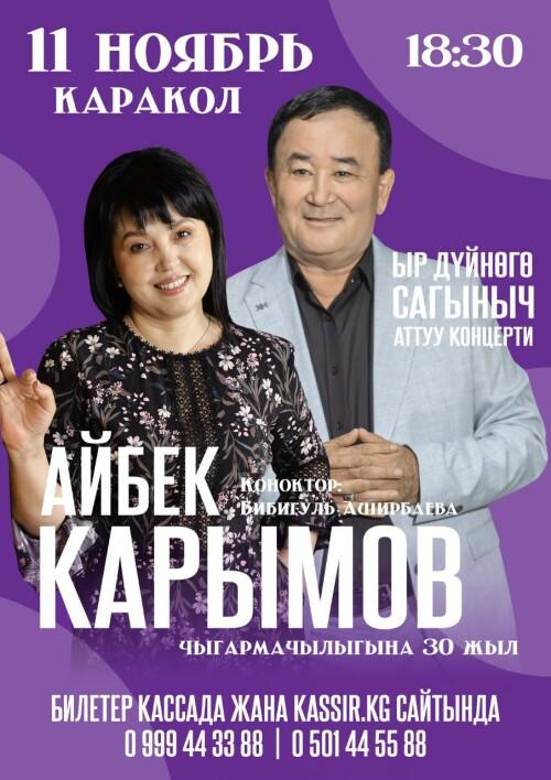 Айбек Карымов