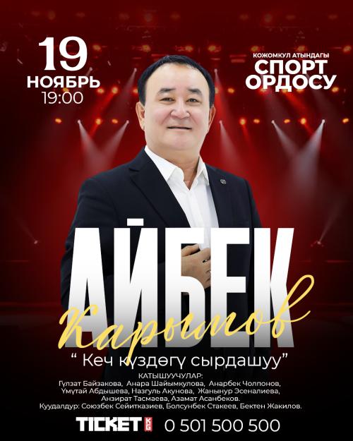Айбек Карымов: Жаңы дем
