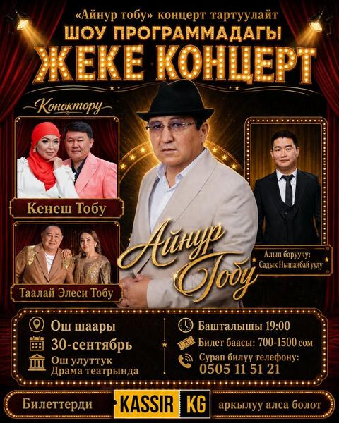 Айнур тобу концерт тартуулайт