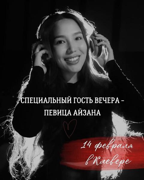 Певица Айзана