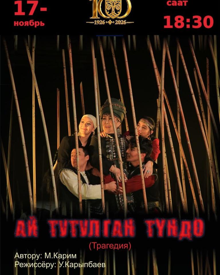 Ай тутулган түндө
