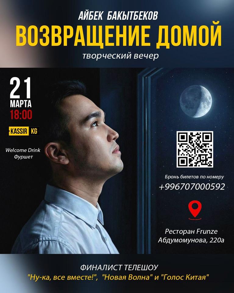 Айбек Бакытбеков — творческий вечер «Возвращение домой»