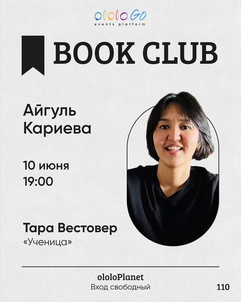 ololo BOOK CLUB — Тара Вестовер «Ученица»