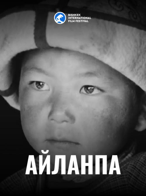АЙЛАНПА – КУЮНДАГЫ ДҮЙНӨ / Айланпа. Мир на кругах своих