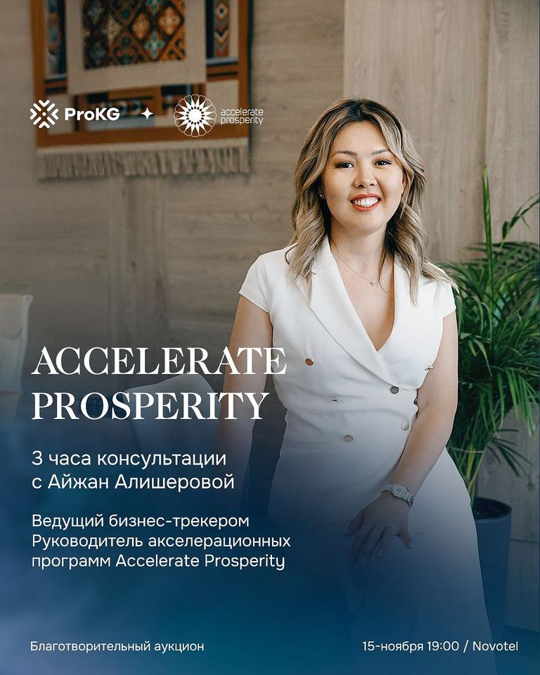 Accelerate Prosperity: Айжан Алишерова
