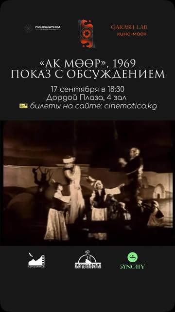 Показ с обсуждением фильма «Ак Мөөр»
