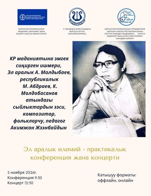 Вечер творчества Акимжана Жээнбая