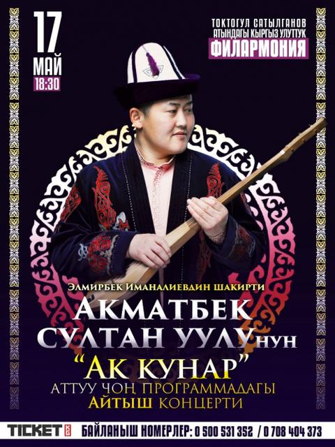 Акматбек Султан уулу: Ак Кунар