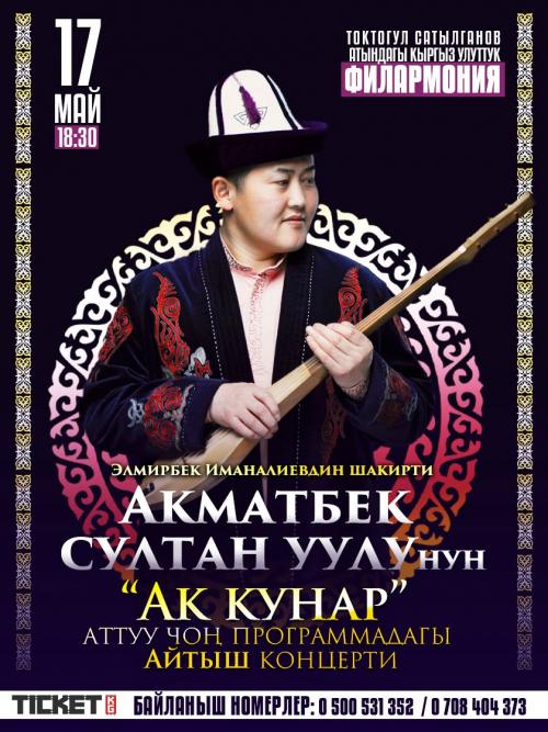 Акматбек Султан уулу: Ак Кунар