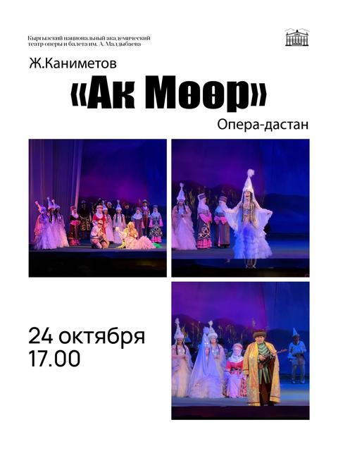 Ак-Мөөр