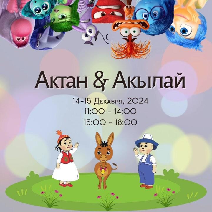 Актан и Акылай в мире "Головоломки"