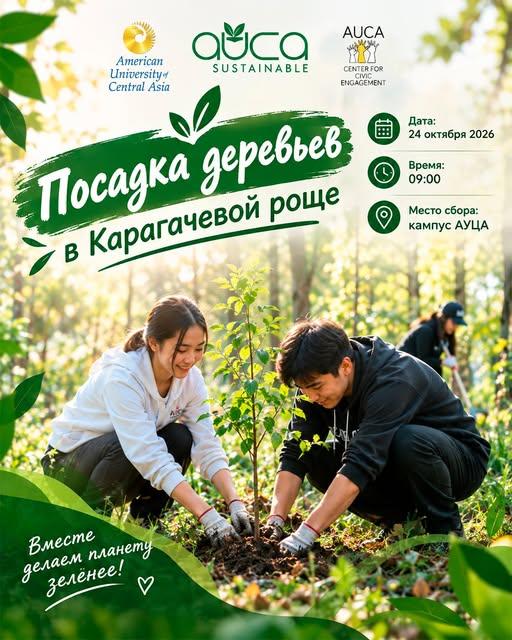 Посадка деревьев в Карагачёвой роще