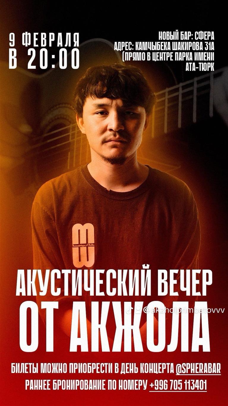 Акустический вечер от Акжола