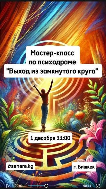Мастер-класс по психодраме «Выход из замкнутого круга»