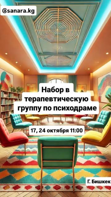 Терапевтическая группа по психодраме