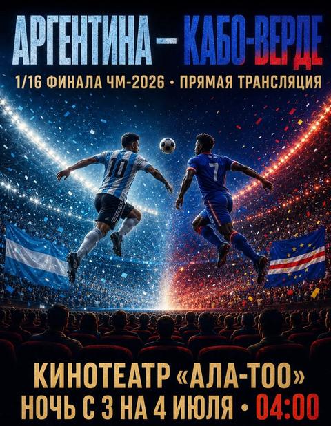 Чемпионат мира по футболу 2026. 1/16 финала: Аргентина – Кабо-Верде