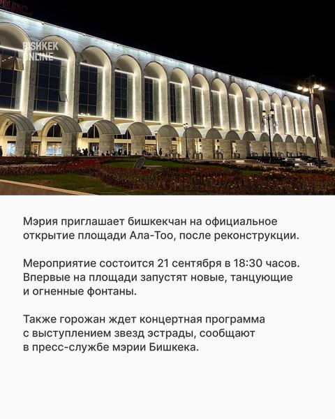 Официальное открытие площади Ала-Тоо