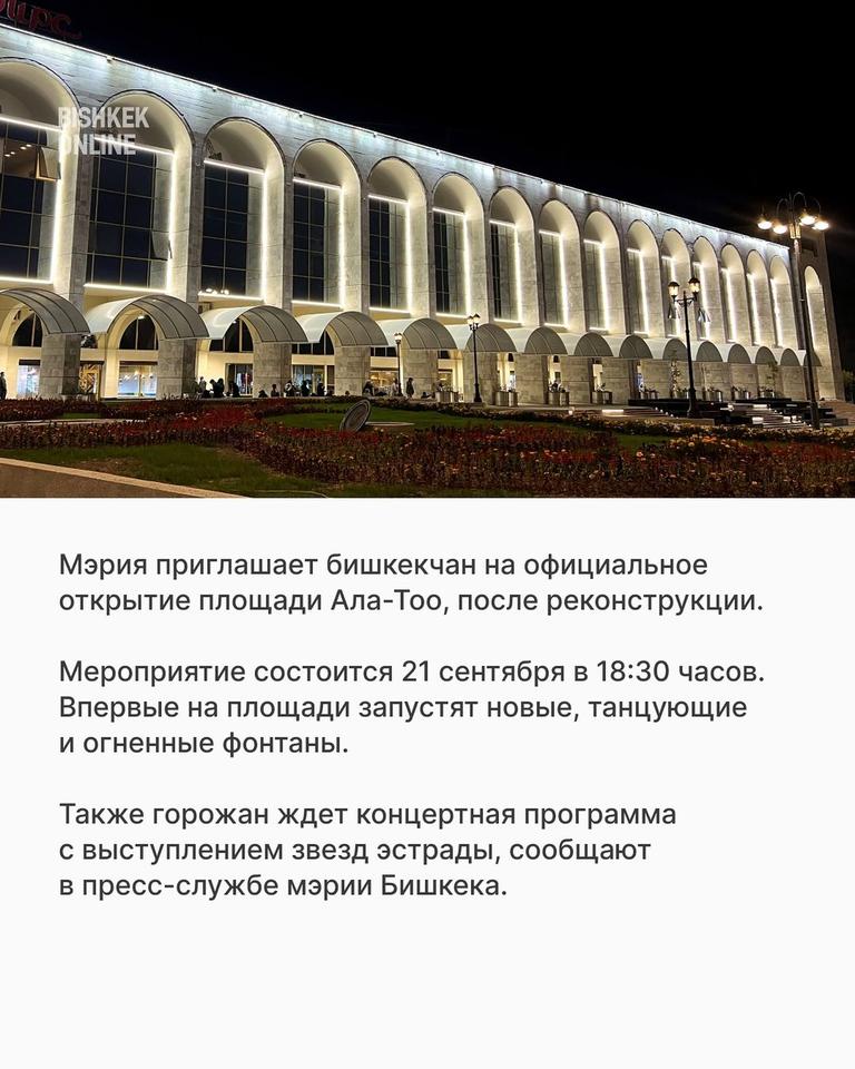 Официальное открытие площади Ала-Тоо
