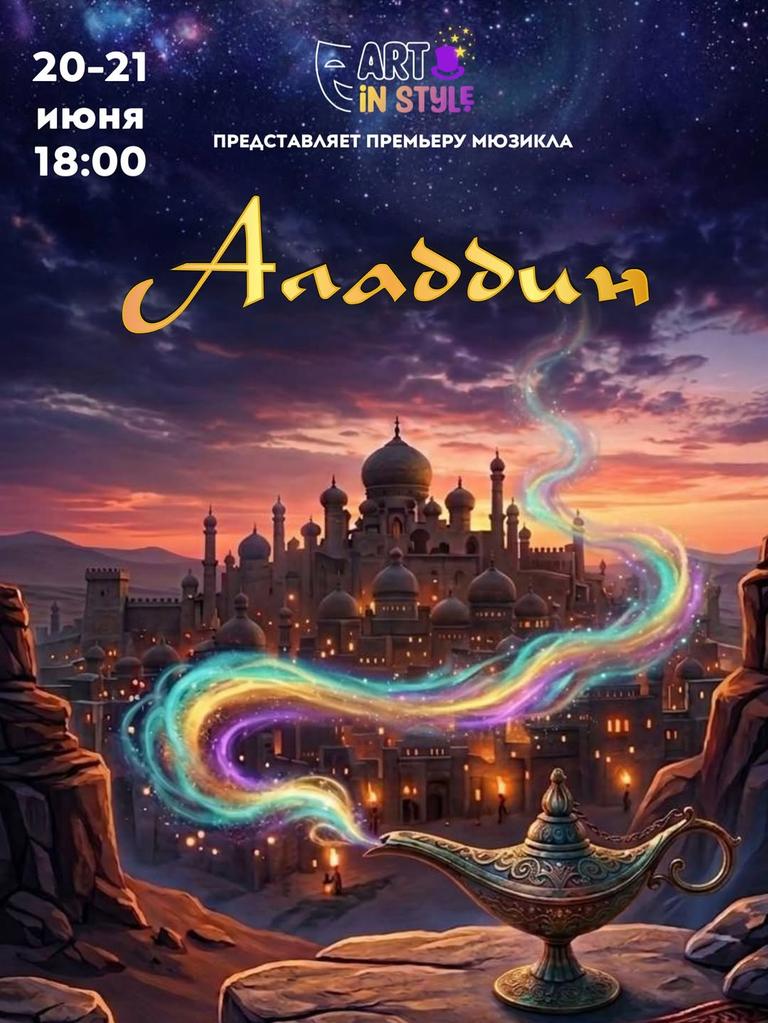 Аладдин (мюзикл)