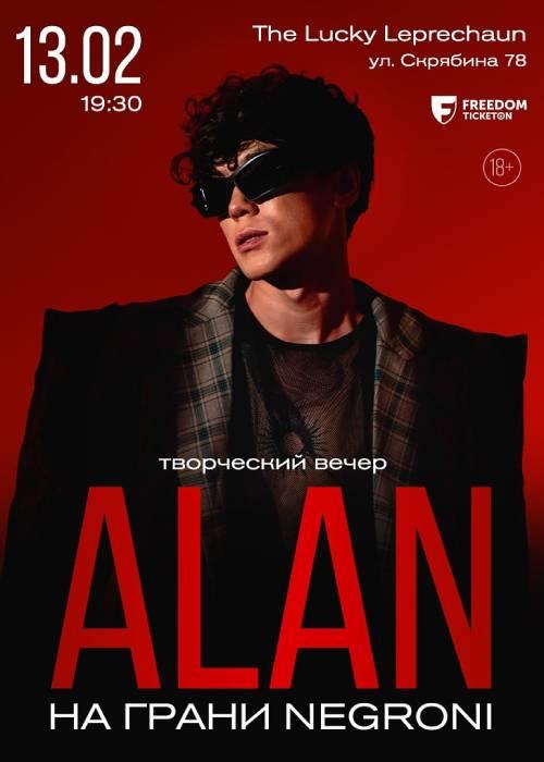 Творческий вечер ALAN «НА ГРАНИ NEGRONI»