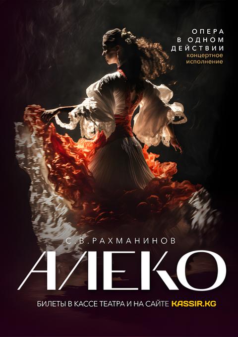 "АЛЕКО"