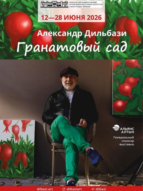 Выставка: Александр Дильбази — «Гранатовый сад»