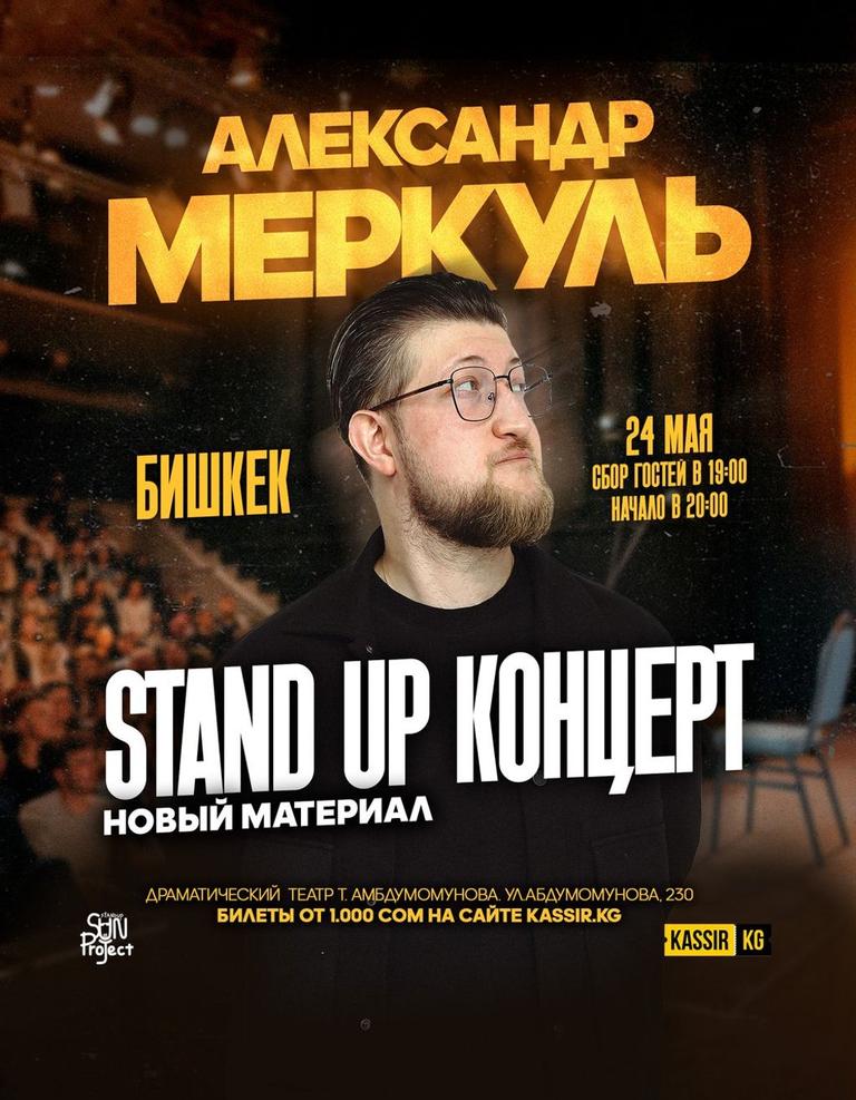 Александр Меркуль