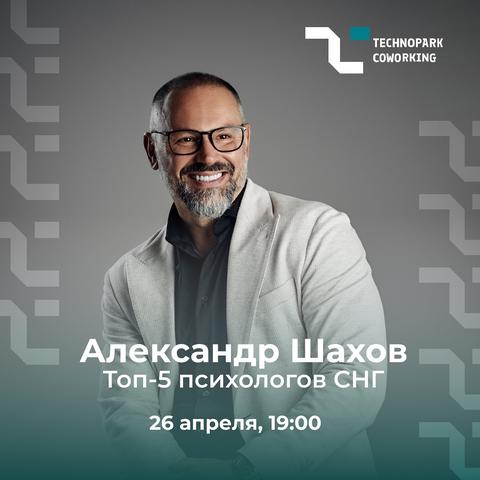 Топ-5 психологов СНГ: Александр Шахов