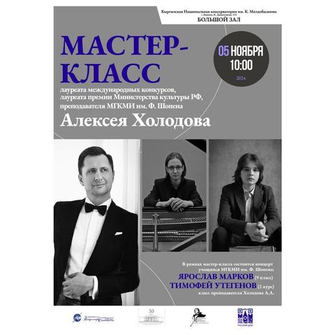 Мастер-класс пианиста Алексея Холодова