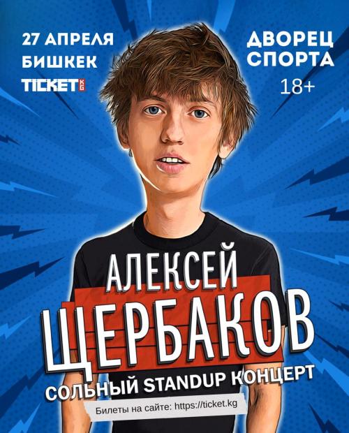 Stand-up: Алексей Щербаков