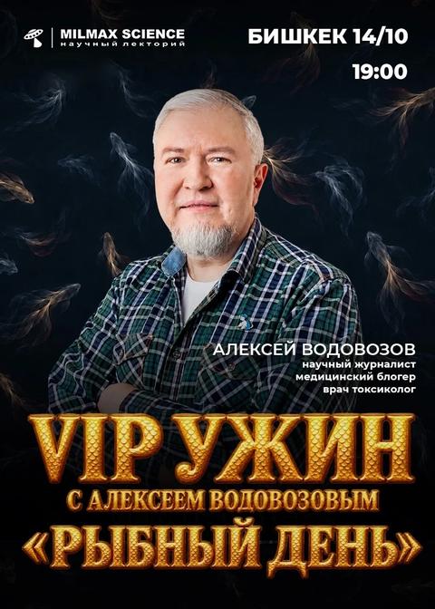 VIP ужин с Алексеем Водовозовым