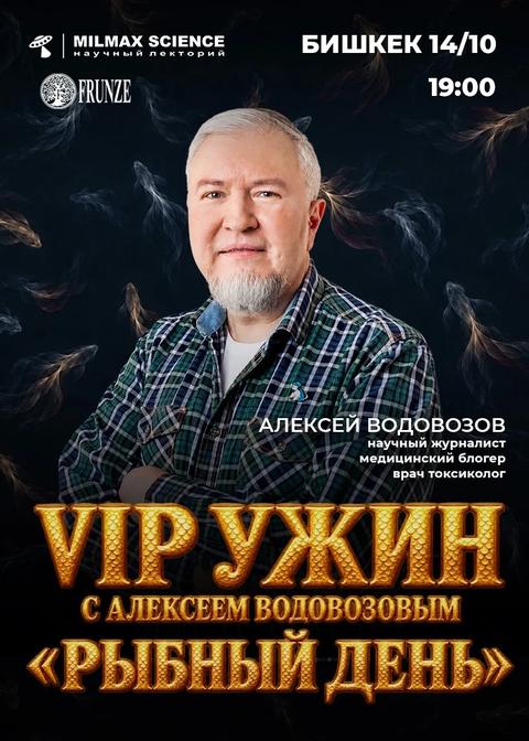 VIP ужин с Алексеем Водовозовым