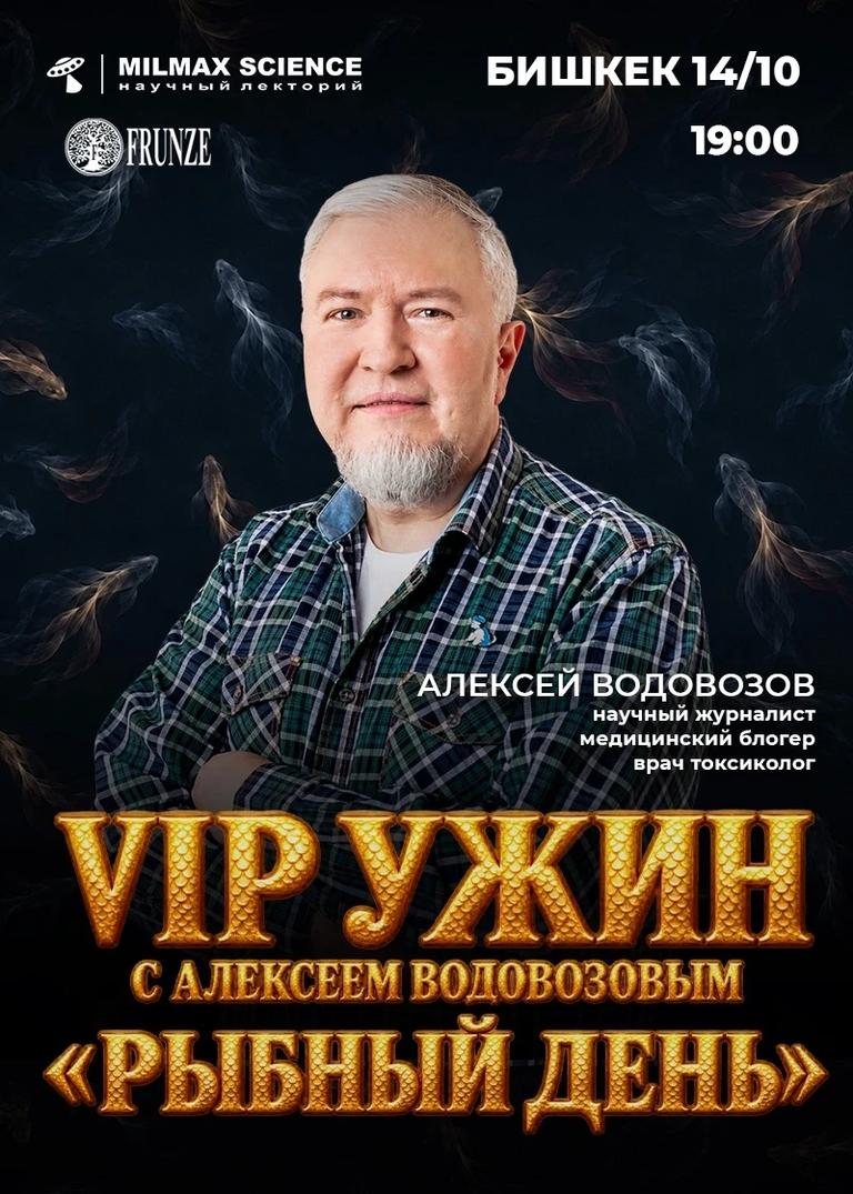 VIP ужин с Алексеем Водовозовым