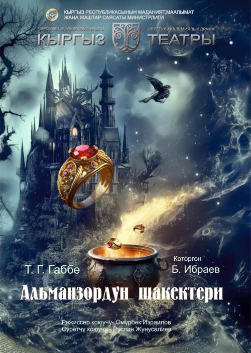 АЛЬМАНЗОРДУН ШАКЕКТЕРИ