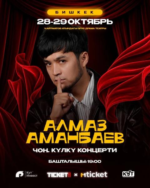 Алмаз Аманбаев Стендап Камеди
