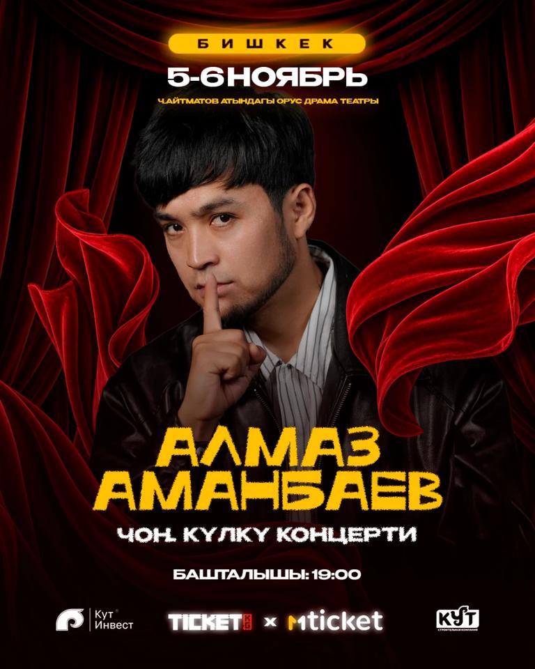 Алмаз Аманбаев Стендап Камеди