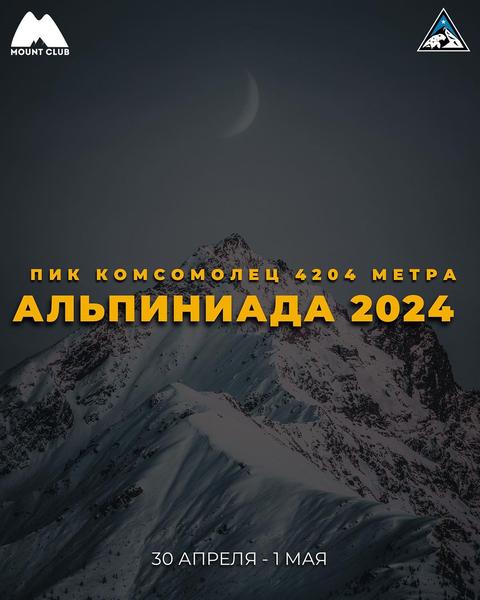 АЛЬПИНИАДА 2024 (Пик Комсомолец 4204 м)