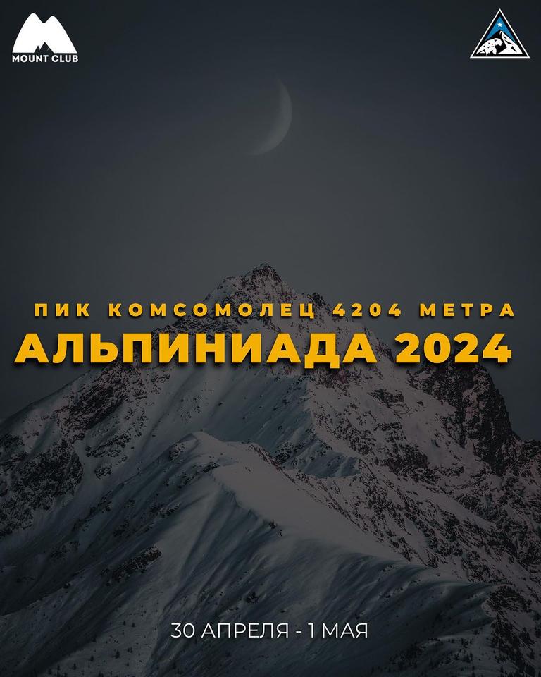 АЛЬПИНИАДА 2024 (Пик Комсомолец 4204 м)