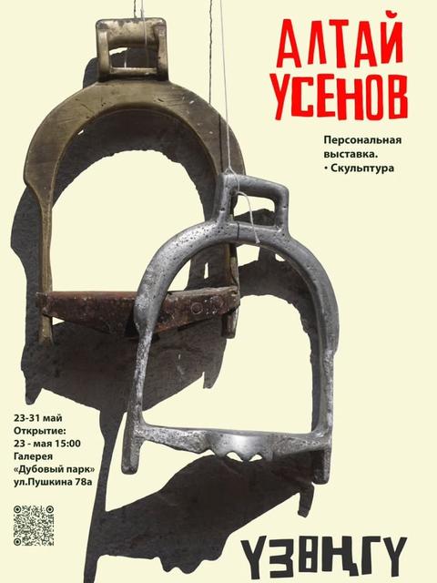 Алтай Усенов — персональная выставка