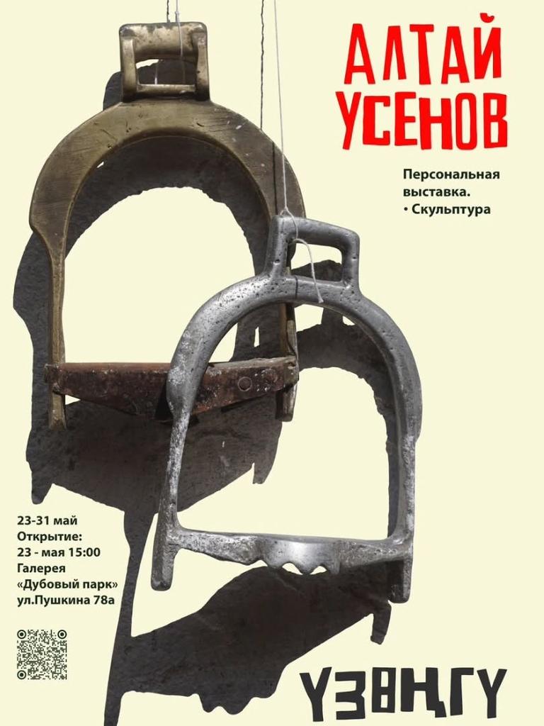 Алтай Усенов — персональная выставка