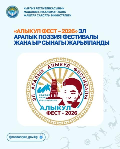 Алыкул Фест – 2026