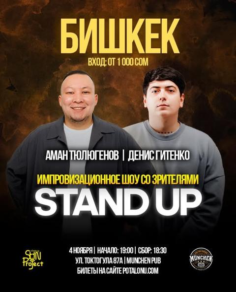 Stand-up: Аман Тюлюгенов
