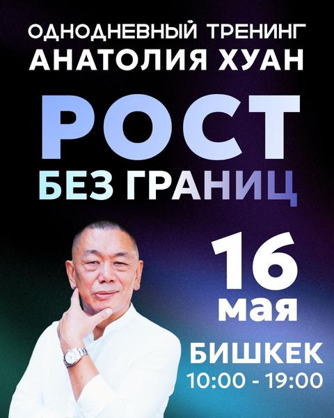 Тренинг Анатолия Хуан «Рост без границ»