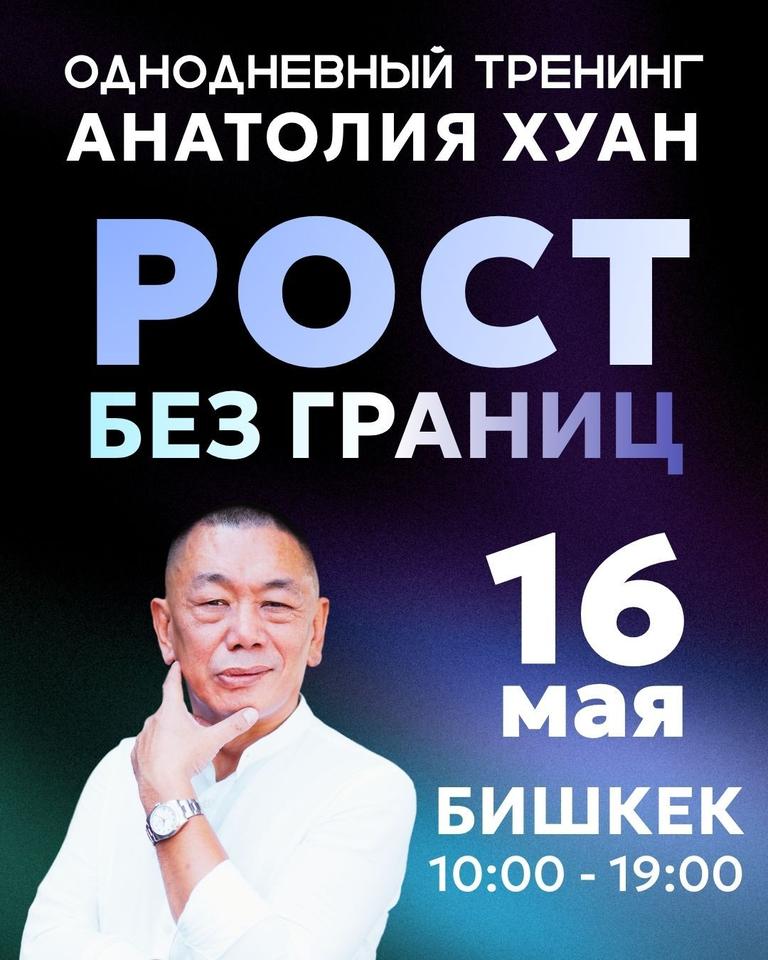 Тренинг Анатолия Хуан «Рост без границ»