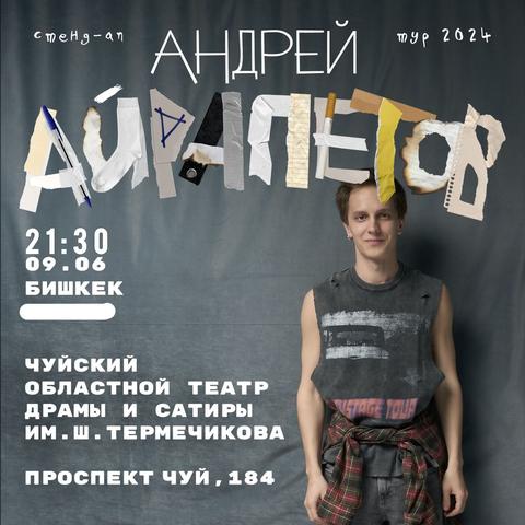 Stand-up: Андрей Айрапетов